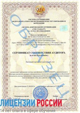 Образец сертификата соответствия аудитора №ST.RU.EXP.00006030-2 Вольск Сертификат ISO 27001